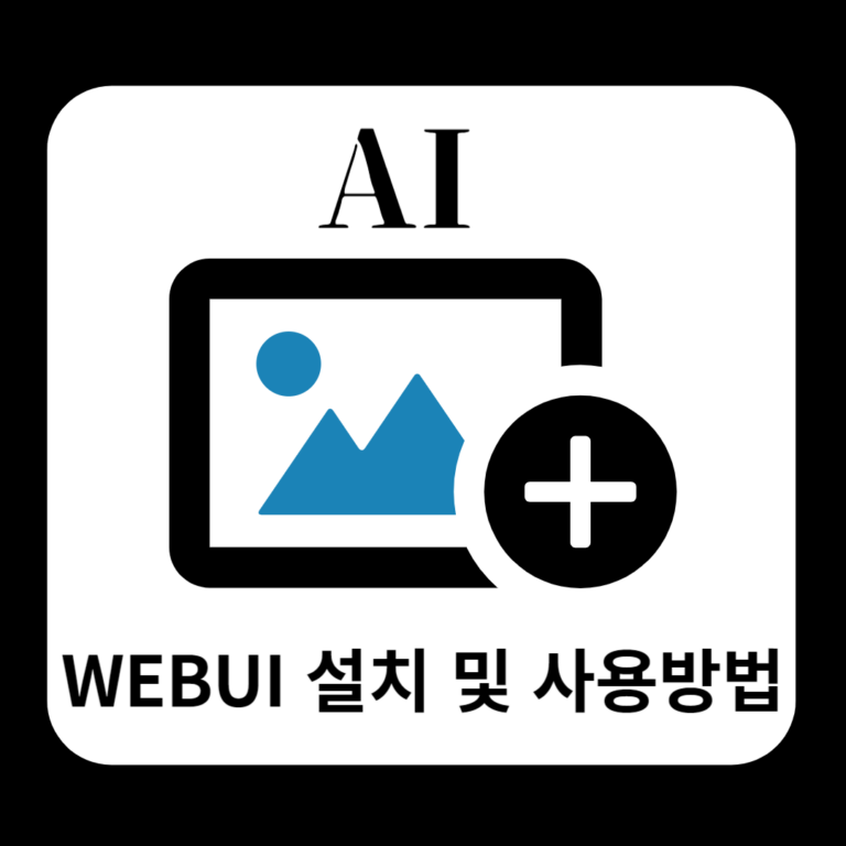 WEBUI 다운로드 및 사용방법